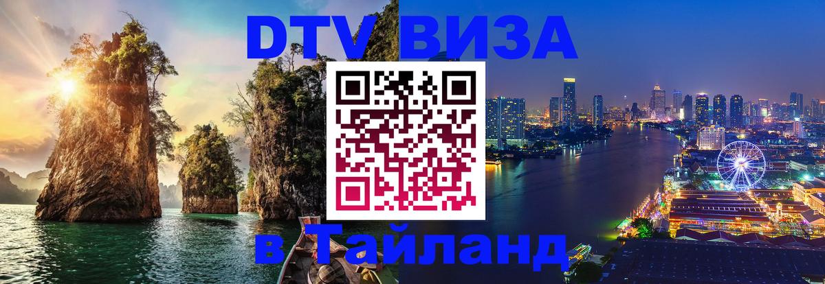 DTV (ДТВ) visa Таиланд Бухарест 