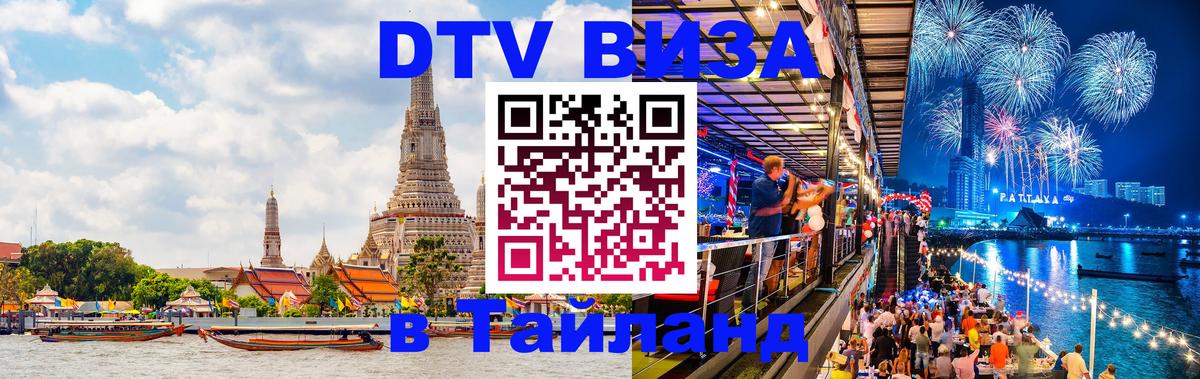Visa ДТВ Тайланд помощь Бухарест 